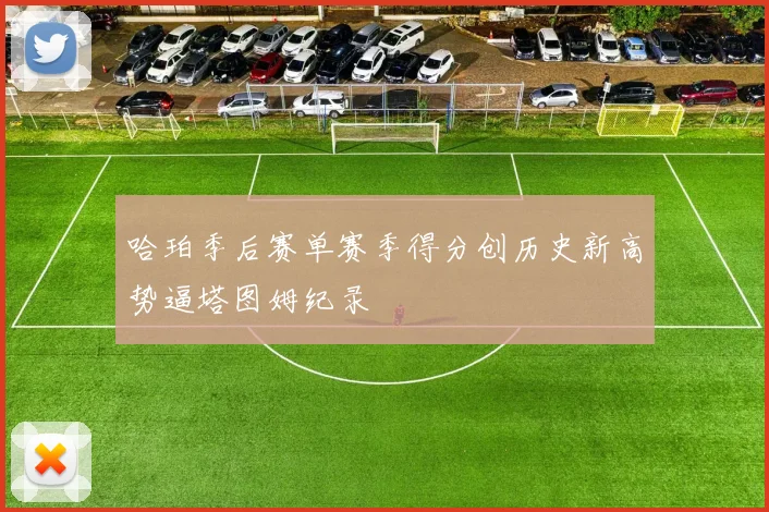 哈珀季后赛单赛季得分创历史新高势逼塔图姆纪录