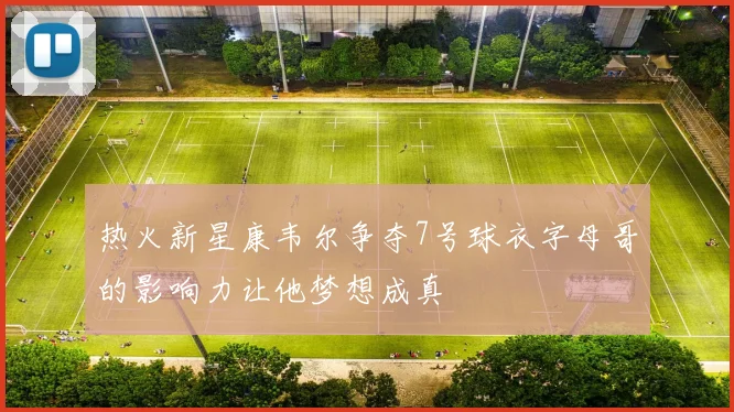 热火新星康韦尔争夺7号球衣字母哥的影响力让他梦想成真