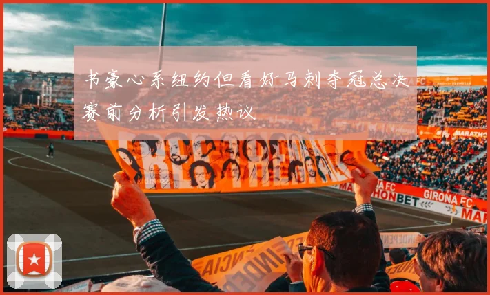 书豪心系纽约但看好马刺夺冠总决赛前分析引发热议