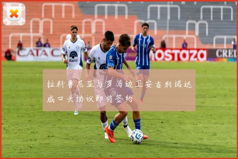 拉科鲁尼亚与罗马边卫安吉利诺达成口头协议即将签约