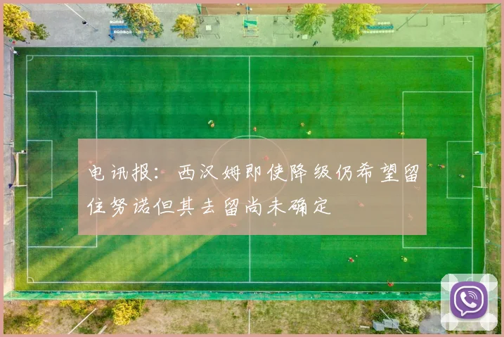电讯报：西汉姆即使降级仍希望留住努诺但其去留尚未确定